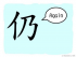 The Story of Chinese Character : 仍