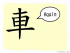 The Story of Chinese Character :車