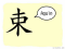 The Story of Chinese Character :束