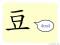 The Story of Chinese Character :豆