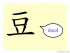 The Story of Chinese Character :豆