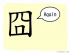 The Story of Chinese Character :囧