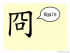 The Story of Chinese Character :冏