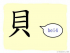 The Story of Chinese Character :貝