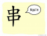 The Story of Chinese Character :串