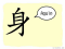 The Story of Chinese Character :身
