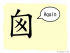 The Story of Chinese Character :囪