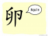 The Story of Chinese Character :卵