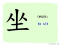 The Story of Chinese Character : 坐