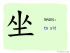 The Story of Chinese Character : 坐