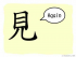 The Story of Chinese Character : 見