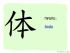 The Story of Chinese Character : 体
