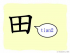 The Story of Chinese Character : 田