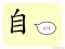 The Story of Chinese Character : 自