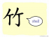 The Story of Chinese Character : 竹