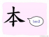 The Story of Chinese Character : 本