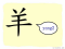 The Story of Chinese Character : 羊