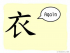 The Story of Chinese Character : 衣