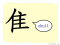 The Story of Chinese Character : 隹