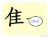 The Story of Chinese Character : 隹