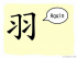 The Story of Chinese Character : 羽