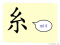The Story of Chinese Character : 糸