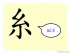 The Story of Chinese Character : 糸