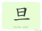 The Story of Chinese Character : 旦