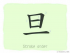 The Story of Chinese Character : 旦