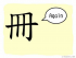 The Story of Chinese Character : 冊