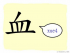 The Story of Chinese Character : 血