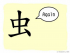 The Story of Chinese Character :虫