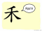 The Story of Chinese Character :禾