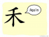 The Story of Chinese Character :禾