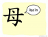 The Story of Chinese Character :母