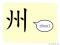 The Story of Chinese Character : 州