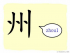 The Story of Chinese Character : 州
