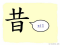 The Story of Chinese Character : 昔