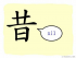 The Story of Chinese Character : 昔