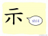 The Story of Chinese Character :示