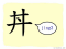 The Story of Chinese Character :丼