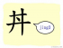 The Story of Chinese Character :丼