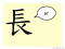 The Story of Chinese Character :長