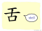 The Story of Chinese Character :舌