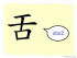 The Story of Chinese Character :舌