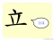 The Story of Chinese Character :立