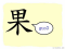 The Story of Chinese Character : 果