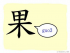 The Story of Chinese Character : 果