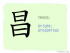 The Story of Chinese Character : 昌