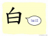 The Story of Chinese Character : 白